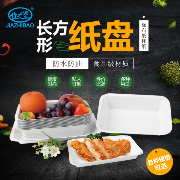 秦皇岛佳之堡 长方形纸盘（涂布）